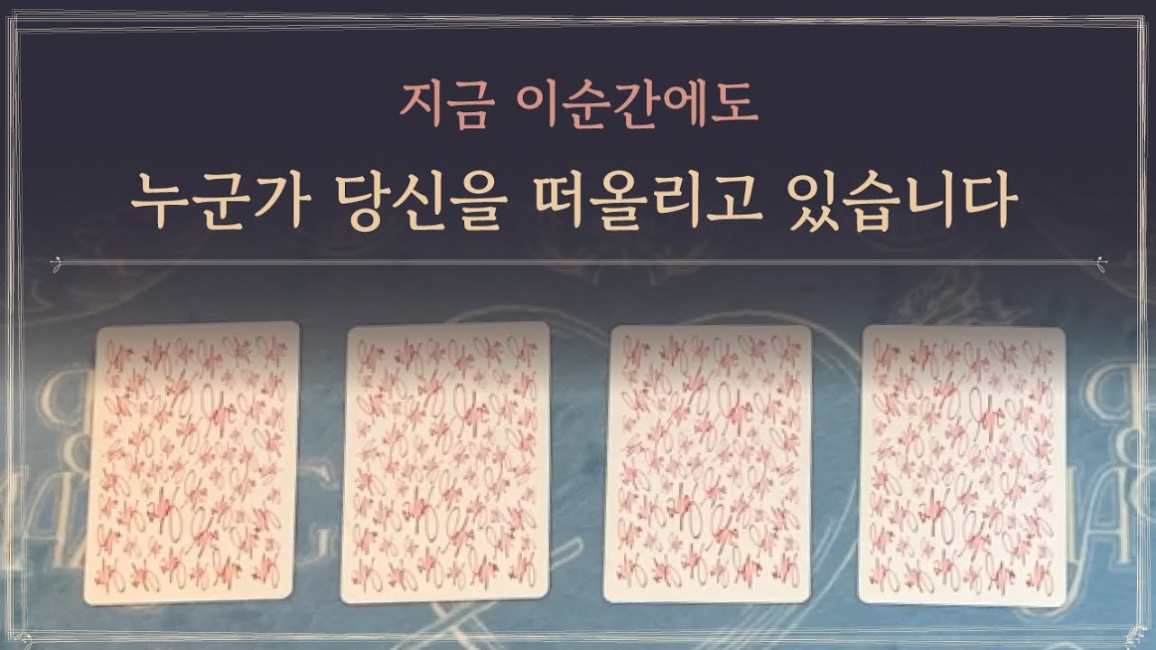 [타로] 지금 이순간에도 누군가 당신을 떠올리고 있습니다💖