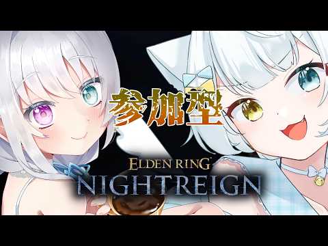 【 ELDEN RING NIGHTREIGN 】参加型ナイトレイン！をぴまる。先生についていくのだ！【参加型】