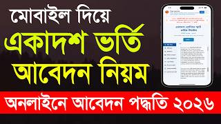 একাদশ ভর্তি আবেদন নিয়ম ২০২৬| xiclass online apply 2026 | hsc admission apply