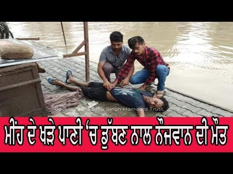 Youth died in rain water - ਸਮਾਜ ਸੇਵੀ ਸੰਸਥਾ ਨੇ ਲਾਸ਼ ਨੂੰ ਪਹੁੰਚਾਇਆ ਹਸਪਤਾਲ