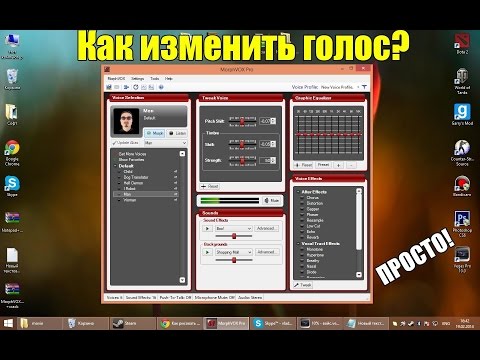 Как изменить голос