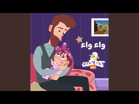 واء واء