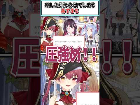 優しさが滲み出てしまうあずきち【兎田ぺこら/宝鐘マリン/AZKi/ホロライブ切り抜き】 #shorts #vtuber #ホロライブ切り抜き