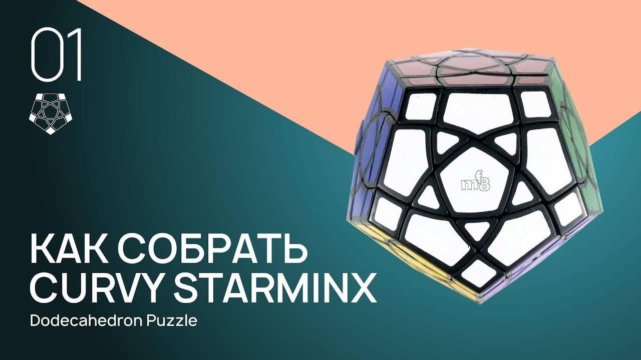 Как собрать Curvy Starminx. Часть 1 (Curvy Starminx Solve)