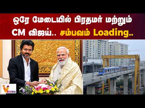 ஒரே மேடையில் பிரதமர் மற்றும் CM விஜய்.. சம்பவம் Loading..