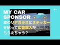 車のリアガラスに広告を貼って収入を得る「マイカースポンサー」が新しい！