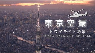 【東京空撮】絶景トワイライト TOKYO TWILIGHT AERIALS 4K60P 10bit