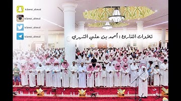 عشائية فاقت الوصف للقارئ أحمد الشهري 🍃