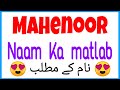 Mahenoor ka urdu meaning  mahenoor naam ke urdu mayne  mahenoor name meaning