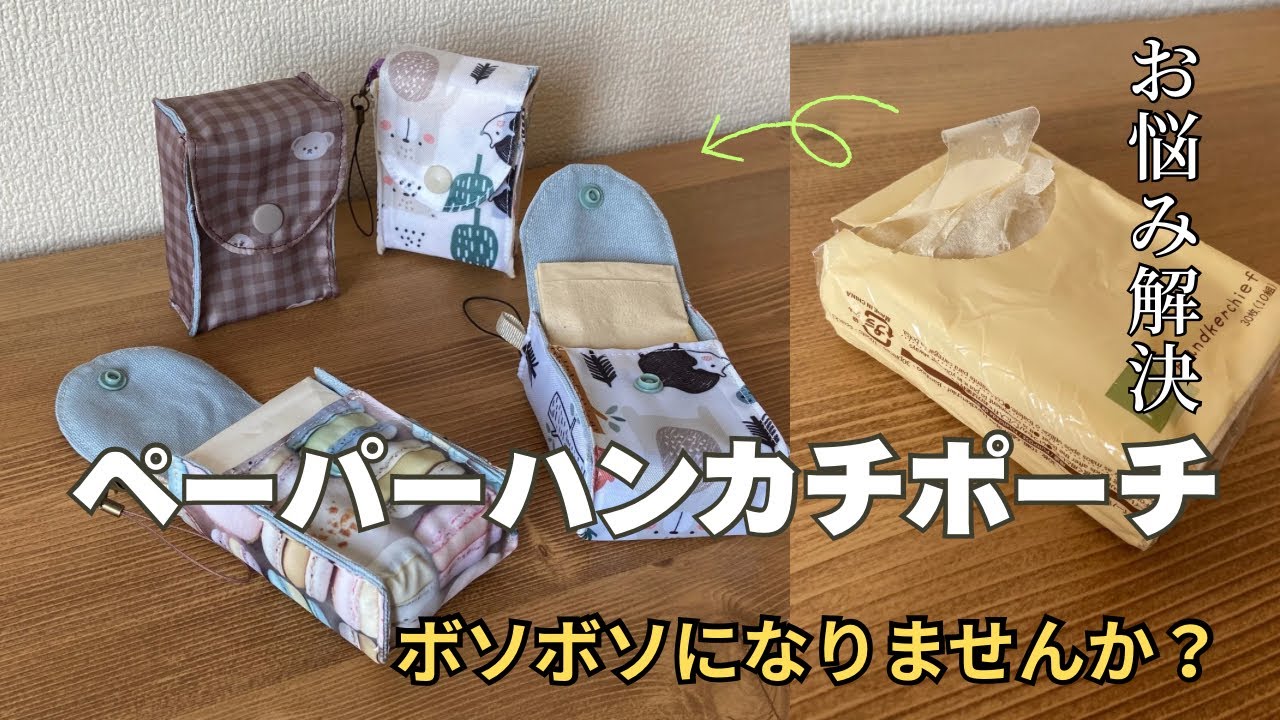これでお悩み解決【ペーパーハンカチケース】プチストレスの解消/はぎれの消費/100均の人気商品