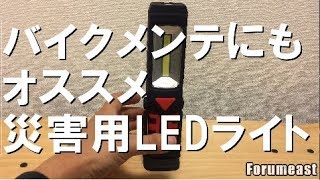 バイクメンテにも オススメ 災害用LEDライト