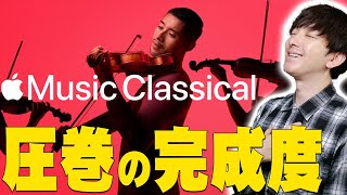 【本日公開】Appleの新サービス「Apple Music Classical」が噂以上にヤバすぎる！今までの常識を覆す凄さを詳しく伝えたい！【レビュー】