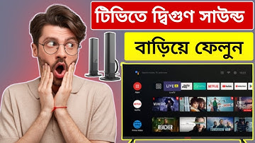 টিভিতে দ্বিগুণ সাউন্ড বাড়িয়ে ফেলুন Smart Tv sound problem