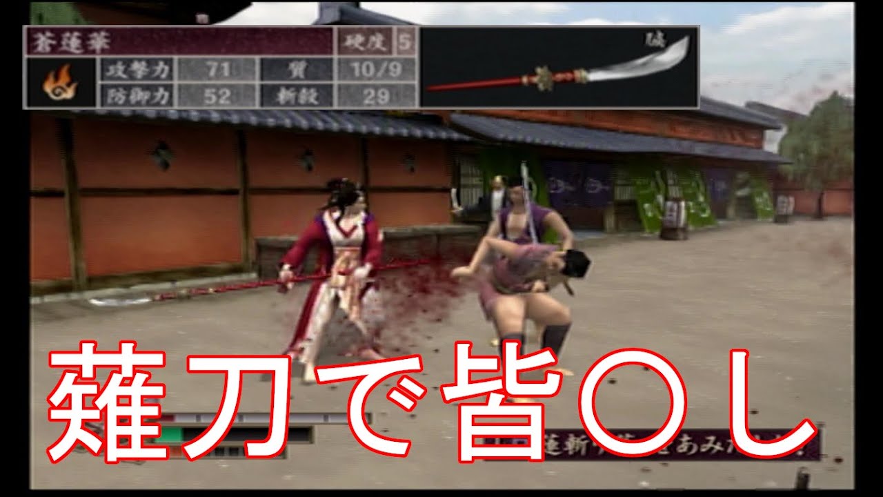 侍道2 花魁の薙刀で皆 し Youtube