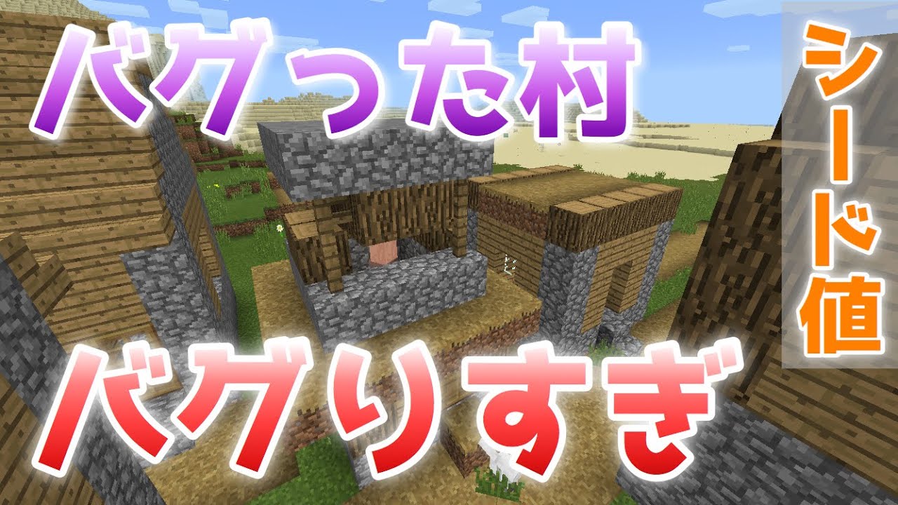 マイクラpe バグった村 神シード値紹介 Minecraftpe Youtube