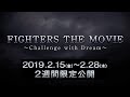 映画『FIGHTERS THE MOVIE 』予告【15秒TVCM篇】