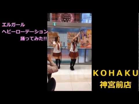エルガールのＡＫＢ48「ヘビーローテーション」を踊ってみた＋
