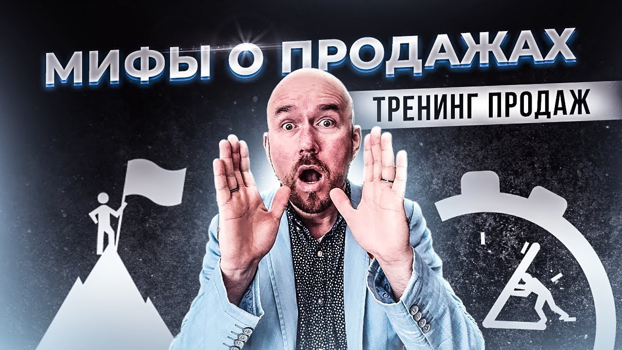 ⁣Тренинг продаж. Мифы о продажах | Сергей Филиппов