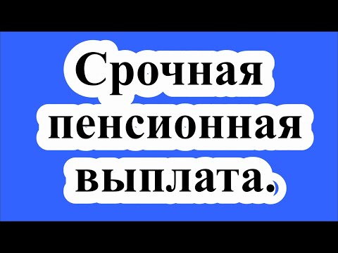 Что такое срочная пенсионная выплата? Из каких средств она формируется?
