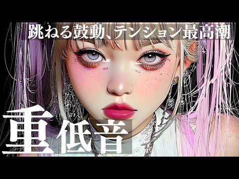 重低音 狂乱覚醒の神曲降臨 アドレナリン全開プレイリスト 洋楽MIX KPOP HIPHOP 洋楽メドレー EDM 重低音 ドライブ 筋トレ ランニング 作業用BGM フェス