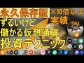 【ずるいけど、儲かる】仮想通貨の負けない投資テクニック【永久保存版】実績10倍以上