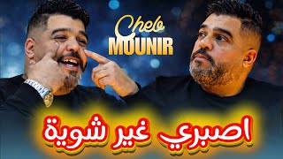 Cheb Mounir اصبري غير شوية Asobri Ghir Chwiya Feat Aymen Magicien 4K Officiel Clip Vidéo 2026