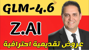 تحديث للنموذج الصيني المجاني المفتوح المصدر - عروض تقديمية أكثر احترافية ومزايا أخرى عديدة  GLM-4.6