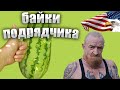 Клиент сначала вынес нам мозг, а потом...