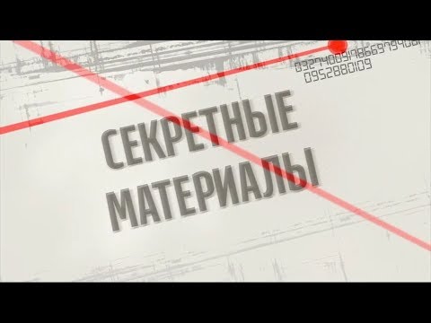 Як стати дружиною багатія - Секретні матеріали