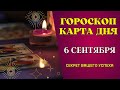 Гороскоп и Таро расклад Карта дня на 6 сентября: Что вам готовит судьба! Таро ответы на вопросы!