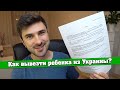 Польша. Доверенность на вывоз ребенка в Польшу. Сделай сам. Мой образец.