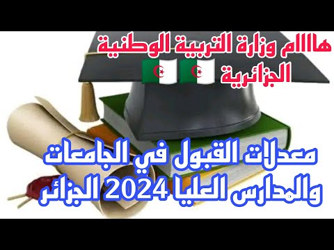 معدلات القبول في الجامعات والمدارس العليا 2024 الجزائر معدل قبول جميع التخصصات