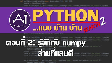 Python...แบบบ้านบ้าน S2 EP2 [รู้จักกับ numpy ล่ามที่แสนดี]