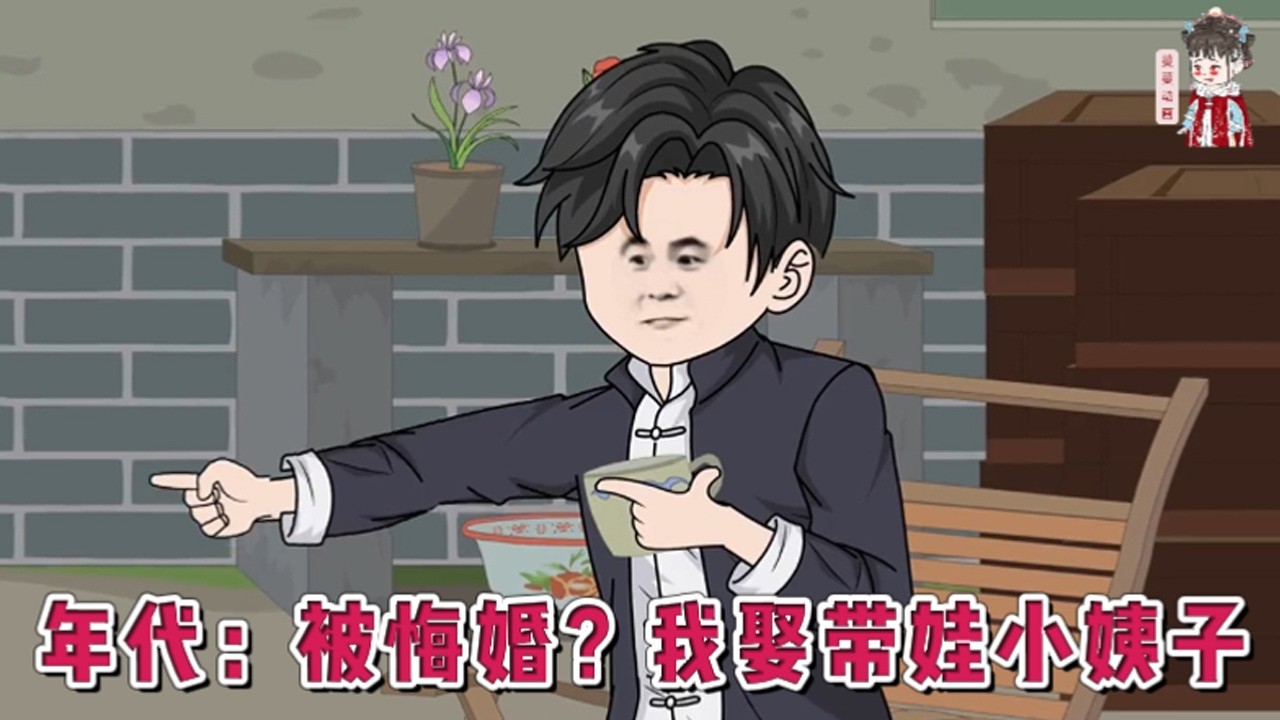 💕现代动画【年代：被悔婚？我娶带娃小姨子】前世他身价亿万，却孤独终老。一觉醒来，他回到了1985年的大婚当天。嫌贫爱富的未婚妻苏慧，卷走全部彩礼，跟城里来的知青跑了！#蔓蔓动画