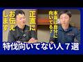 【特殊伐採に向いていない人7選】