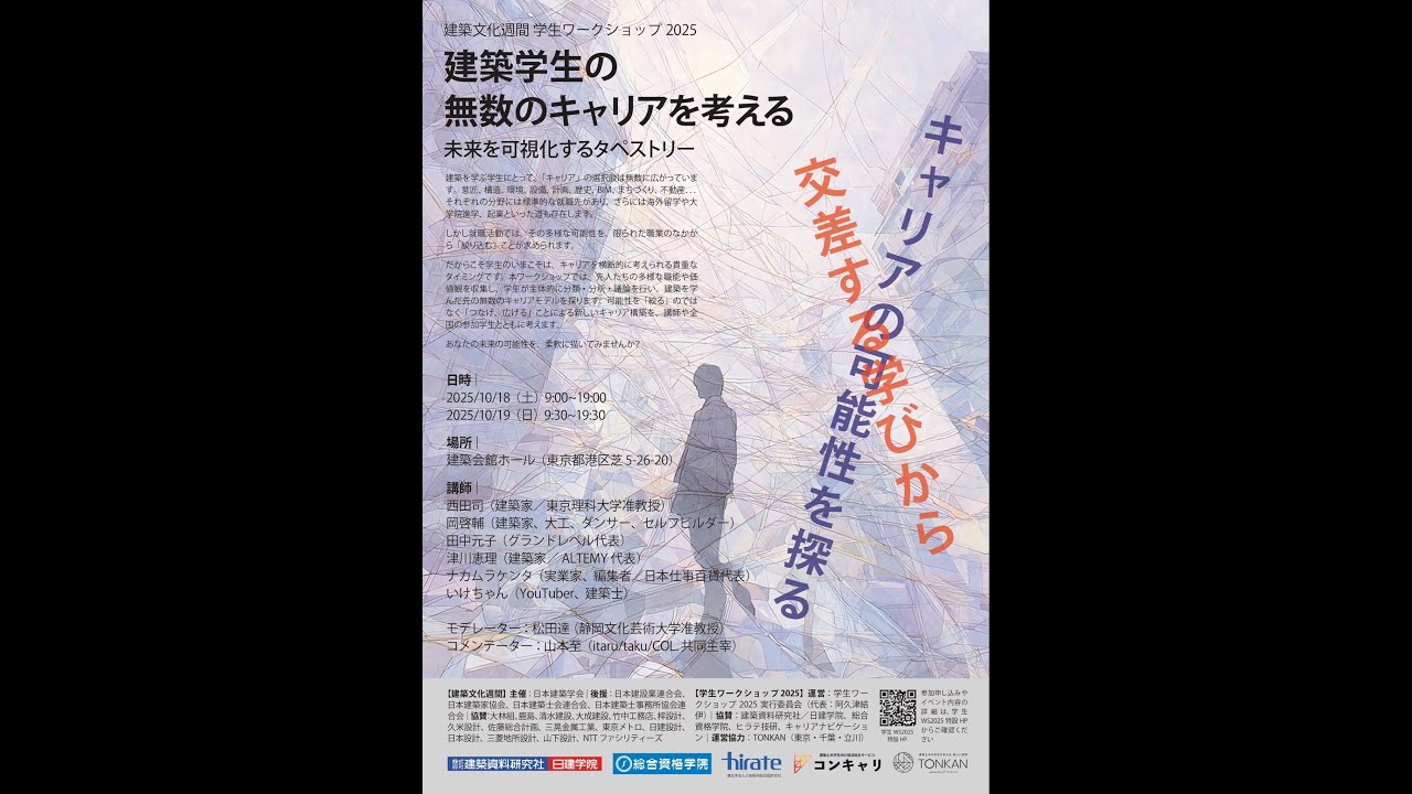 学生ワークショップ2025｜シンポジウム「キャリアを描く方法論」 - YouTube