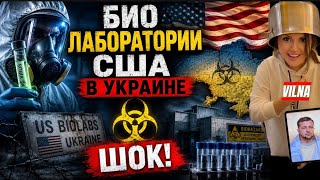Био лаборатории не пропаганда РФ - это правда