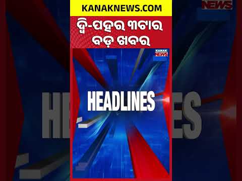 ବର୍ତ୍ତମାନର ବଡ଼ ଖବର | Top Headlines | Breaking News | Odia News | Kanak Shorts