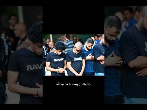 جنازة السيناريست أحمد عبد الله 