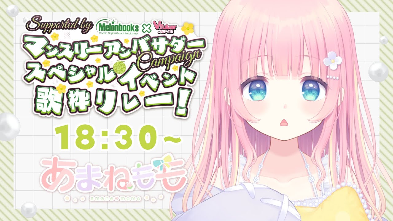 【#メロVアンバサダー歌枠リレー 】素敵イベント盛り上げていきましょうっ!Singing Stream【あまねもも / VTuber】