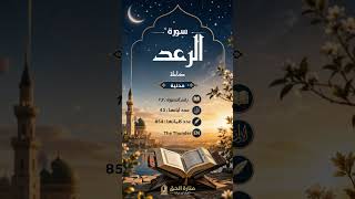 سورة الرعد كاملة | تلاوة خاشعة بصوت الشيخ عبد الرحمن الجريذي | القرآن الكريم