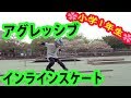【6歳】アグレッシブインラインスケート小学生 その14【ゆうと】
