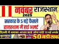 Rajasthan Today: Breaking News & Latest Government Schemes - 11 Nov 2025 📰
