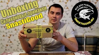 Unboxing Силиконовые приманки SnastiGood