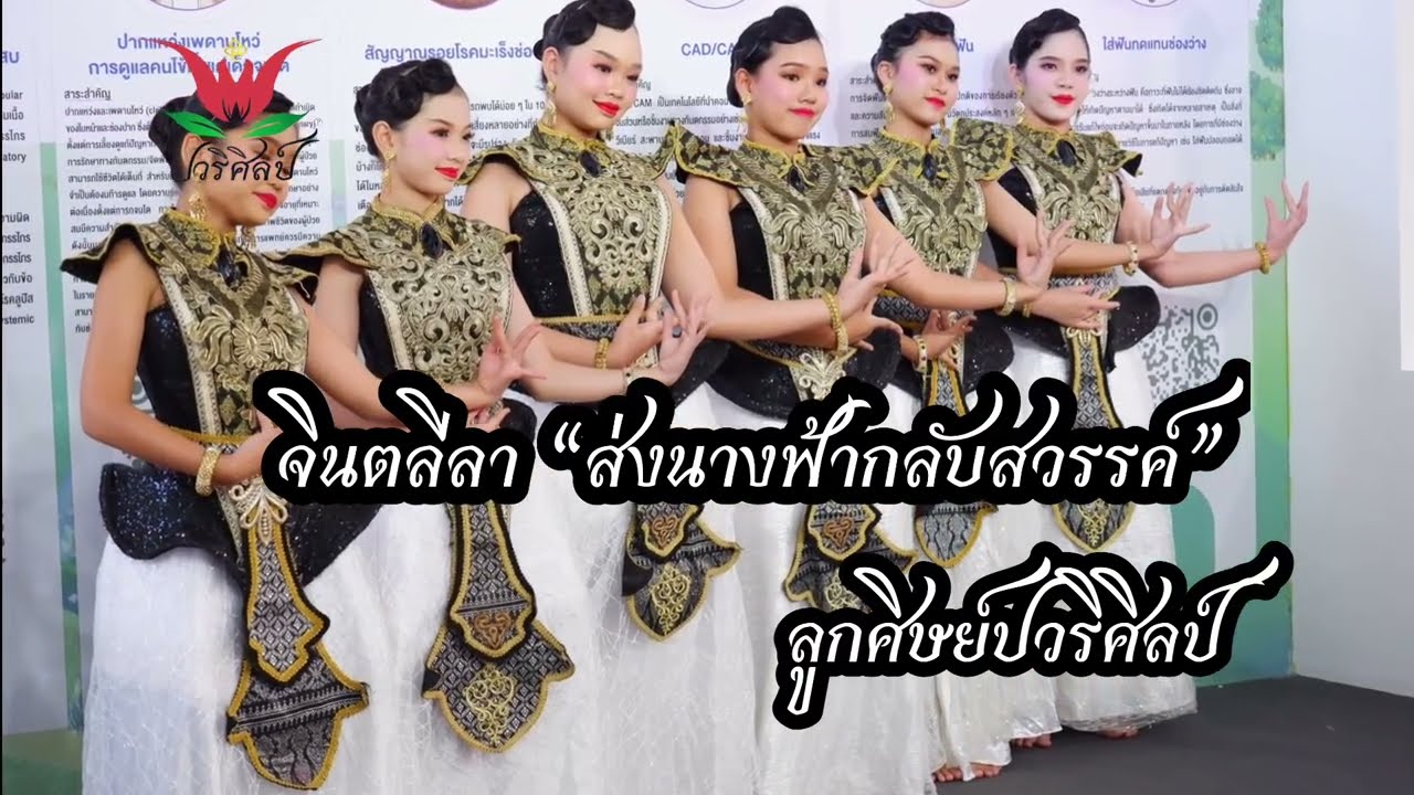 จินตลีลา “ส่งนางฟ้ากลับสวรรค์” / ลูกศิษย์ปวริศิลป์ / ครูปอ 064-1696419