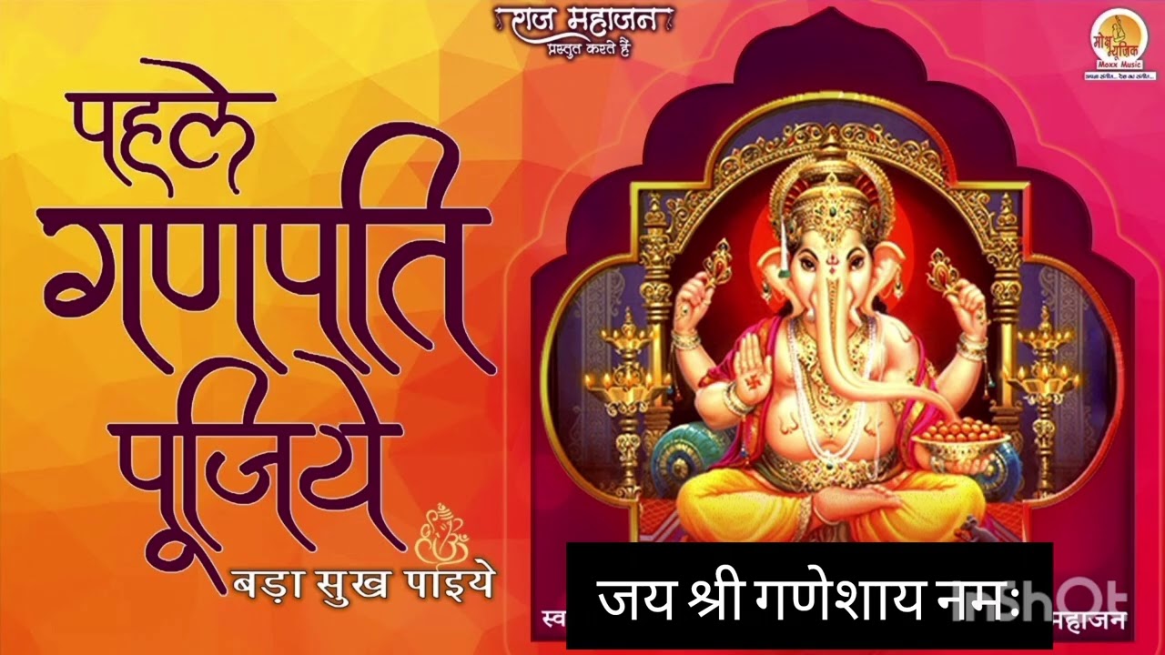 बुधवार स्पेशल गणेश भजन | पहले गणपति नमन हमारा | Ganesh Bhajan 2026 | Shree Ganesh Vandana
