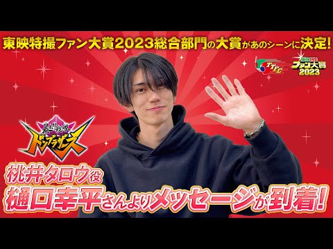 東映特撮ファン大賞2023【総合部門】大賞が決定！『暴太郎戦隊