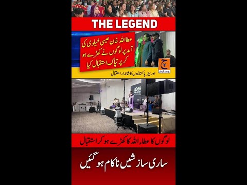 لندن میں عطااللہ خان عیسی خیلوی کی آمد پر لوگوں نے کھڑے ہو کر پر تپاک استقبال کیا