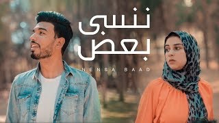 Nensa Ba3d - El Megheny | المغيني - ننسي بعض