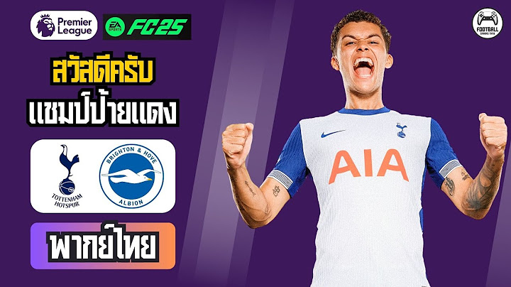 👉  สเปอร์ส VS ไบรท์ตัน | แชมป์โชว์! | พรีเมียร์ลีก 2024/25 | จำลอง FC25 พากย์ไทย